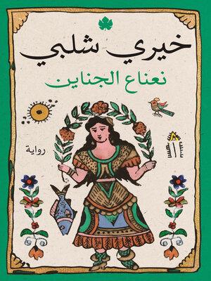 cover image of نعناع الجناين
